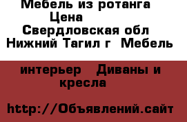 Мебель из ротанга › Цена ­ 7 000 - Свердловская обл., Нижний Тагил г. Мебель, интерьер » Диваны и кресла   